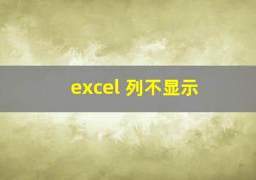 excel 列不显示